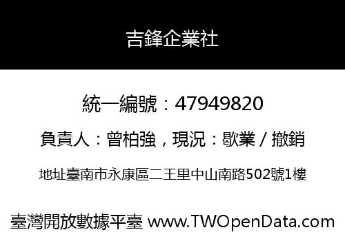 吉鋒企業社