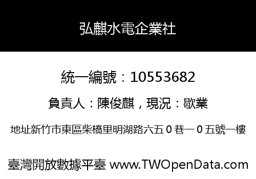 弘麒水電企業社