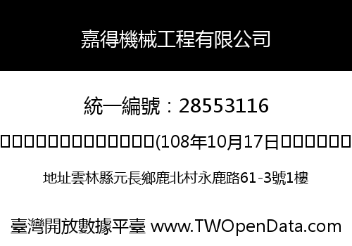 嘉得機械工程有限公司