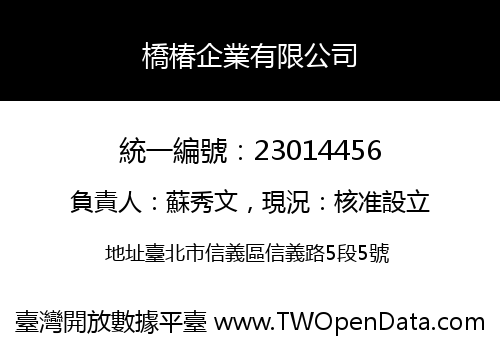 橋椿企業有限公司