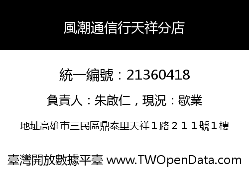 風潮通信行天祥分店