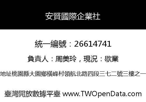 安賢國際企業社