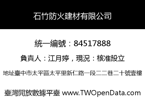 石竹防火建材有限公司