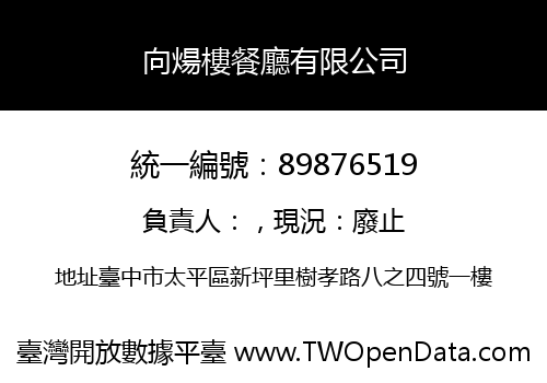 向煬樓餐廳有限公司