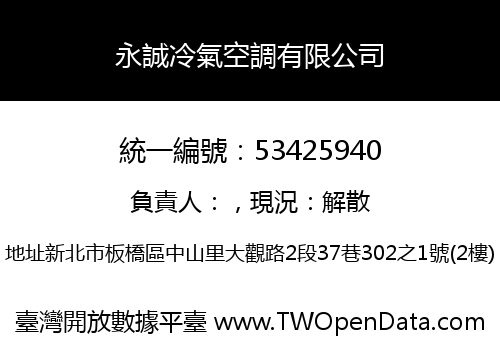 永誠冷氣空調有限公司