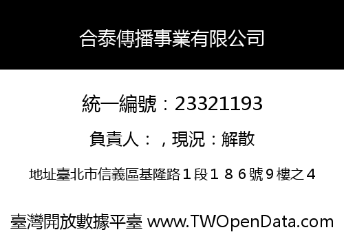 合泰傳播事業有限公司