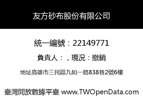 友方砂布股份有限公司