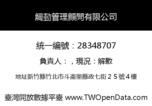 觸動管理顧問有限公司