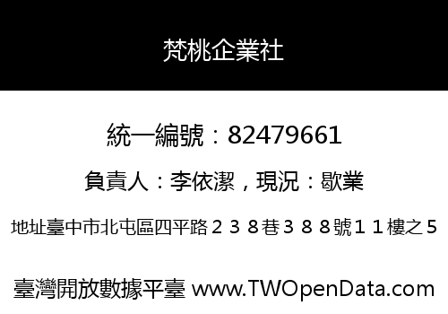 梵桃企業社