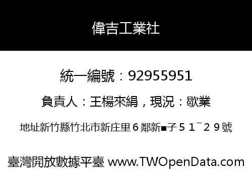 偉吉工業社