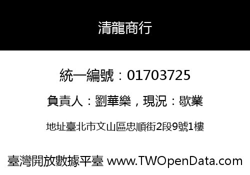 清龍商行