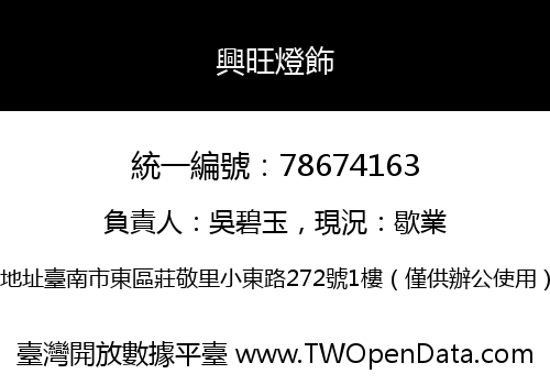 興旺燈飾