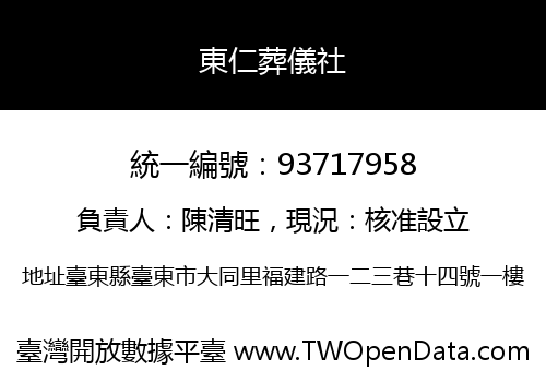 東仁葬儀社