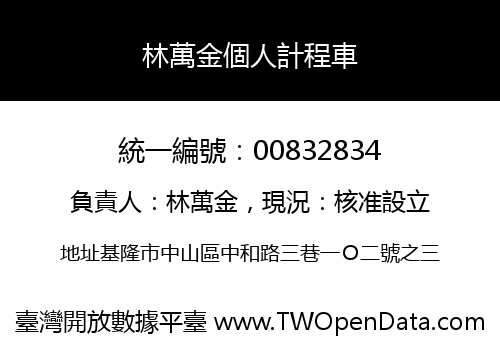 林萬金個人計程車