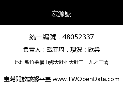宏源號