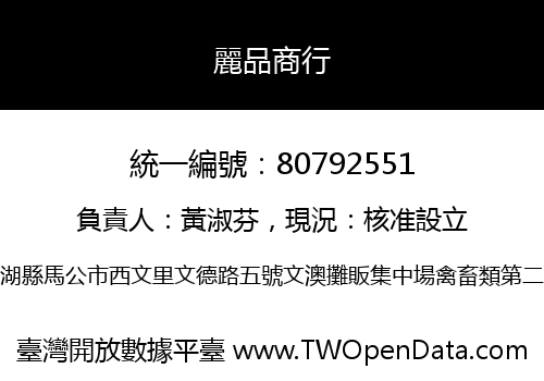 麗品商行