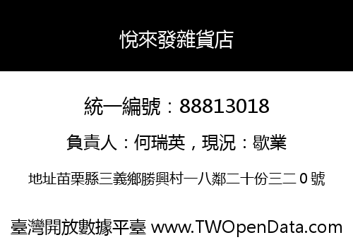 悅來發雜貨店