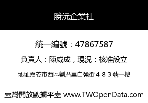 勝沅企業社