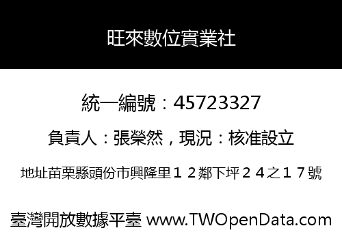旺來數位實業社