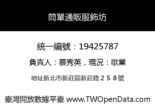 簡單通販服飾坊