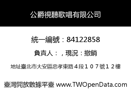 公爵視聽歌唱有限公司