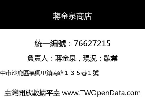 蔣金泉商店