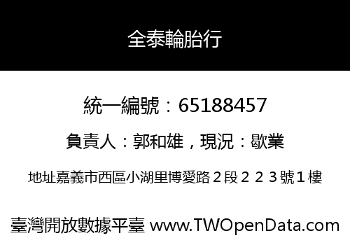 全泰輪胎行