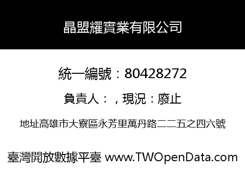 晶盟耀實業有限公司