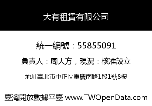 大有租賃有限公司