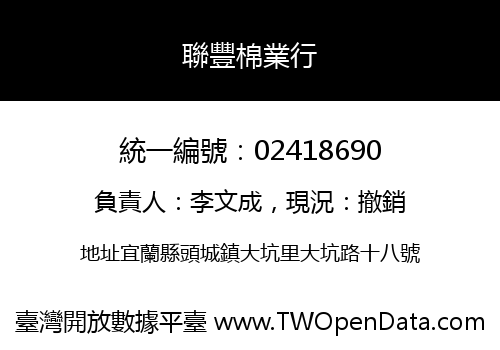 聯豐棉業行