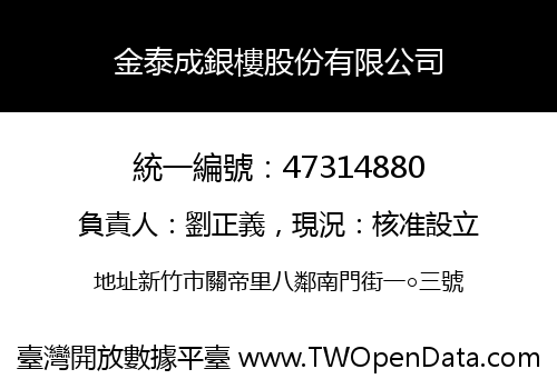 金泰成銀樓股份有限公司