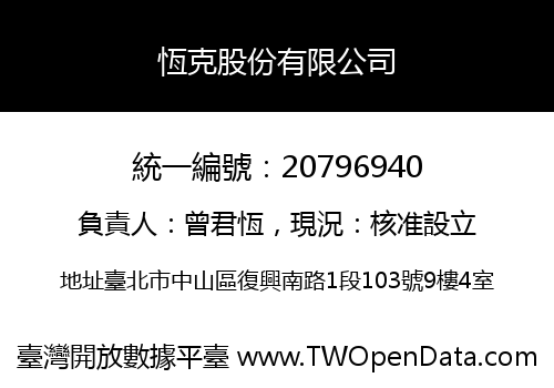 恆克股份有限公司