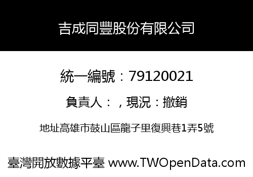 吉成同豐股份有限公司