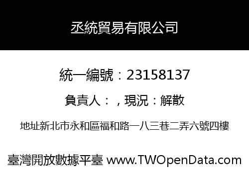 丞統貿易有限公司