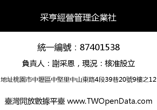 采亨經營管理企業社