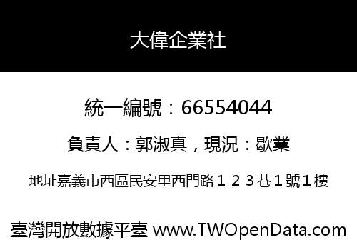 大偉企業社