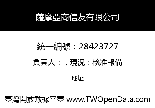 薩摩亞商信友有限公司