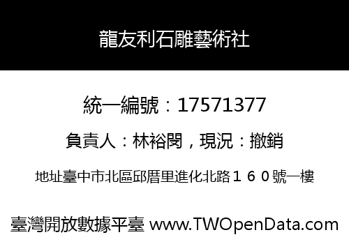 龍友利石雕藝術社