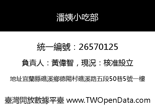 潘姨小吃部