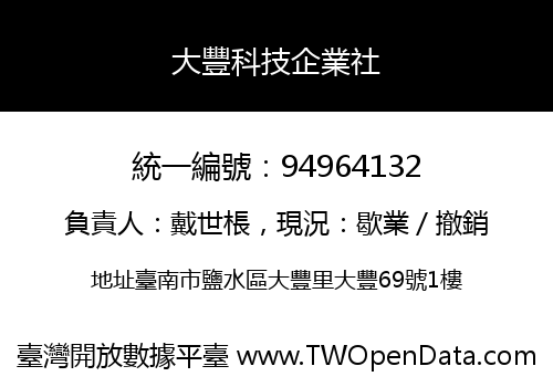大豐科技企業社