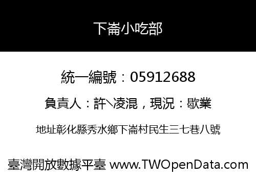 下崙小吃部