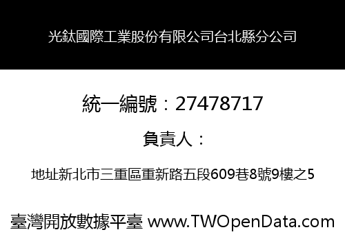 光鈦國際工業股份有限公司台北縣分公司