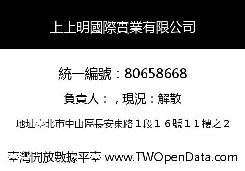上上明國際實業有限公司