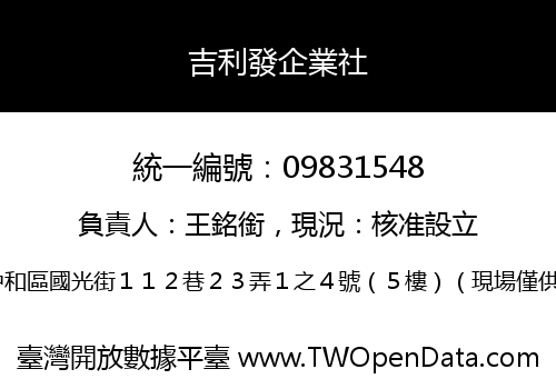 吉利發企業社