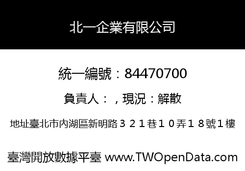北一企業有限公司