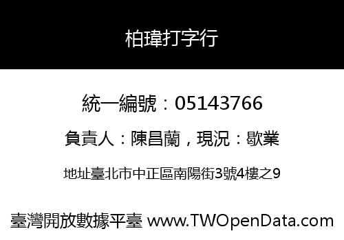 柏瑋打字行