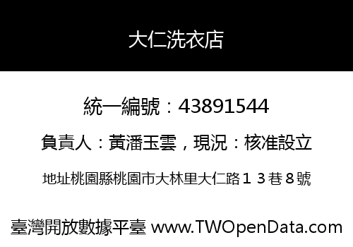 大仁洗衣店