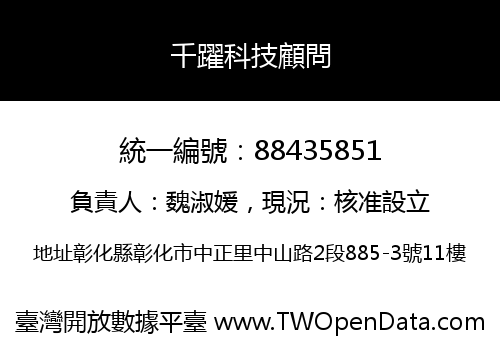 千躍科技顧問