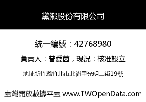 黛鄉股份有限公司
