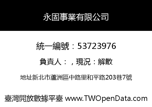 永固事業有限公司